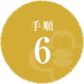 手順6