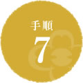 手順7