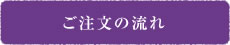 ご注文の流れ